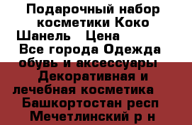 Подарочный набор косметики Коко Шанель › Цена ­ 2 990 - Все города Одежда, обувь и аксессуары » Декоративная и лечебная косметика   . Башкортостан респ.,Мечетлинский р-н